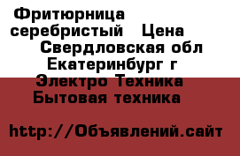 Фритюрница SINBO SDF 3818 серебристый › Цена ­ 1 900 - Свердловская обл., Екатеринбург г. Электро-Техника » Бытовая техника   